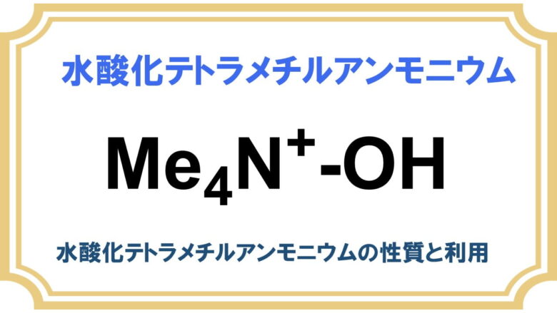 水酸化テトラメチルアンモニウム Tma Oh ネットdeカガク