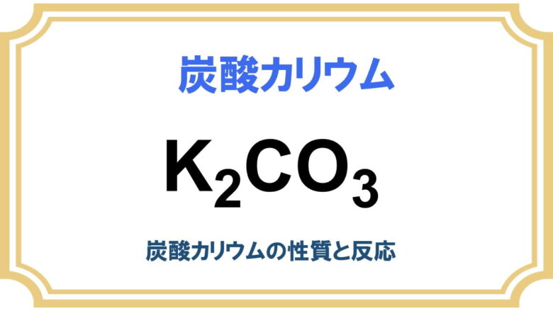 炭酸カリウム K2co3 ネットdeカガク