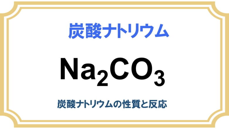 炭酸ナトリウム Na2co3 ネットdeカガク