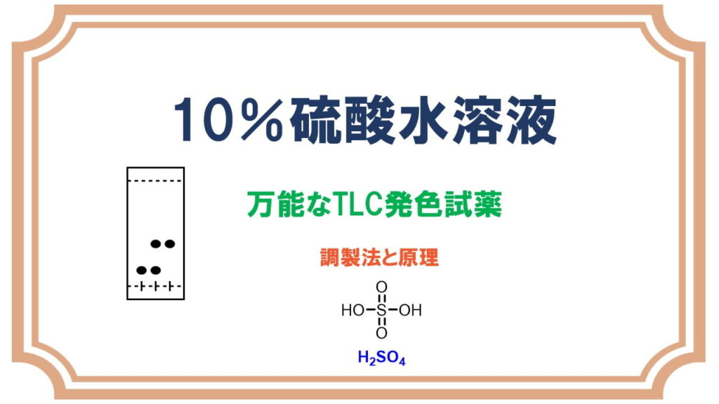 10％硫酸 TLCの発色試薬