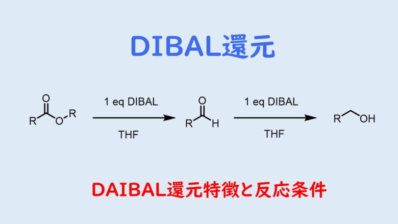 DIBAL還元でエステルやカルボン酸の還元！部分還元でアルデヒドも！