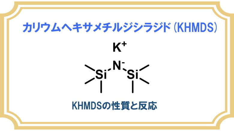 KHMDS (カリウムヘキサメチルジシラジド)