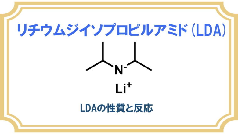 リチウムジイソプロピルアミド (LDA) 化学で強塩基