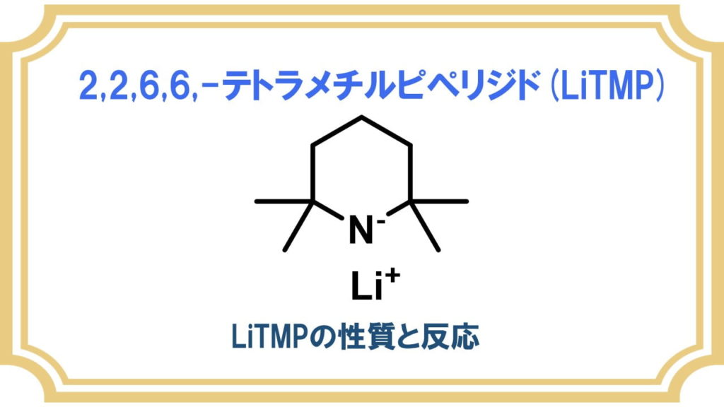 LiTMP化学で使う強塩基