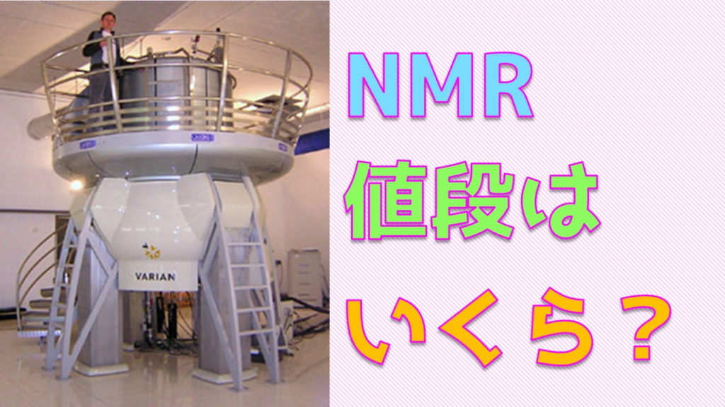 NMR値段はいくら？