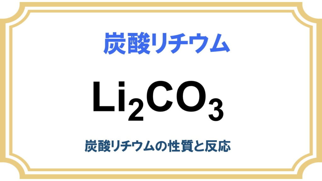 炭酸リチウムの性質と反応