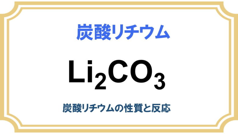 炭酸リチウムの性質と反応