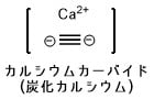 カルシウムカーバイドの構カルシウムカーバイドの構造