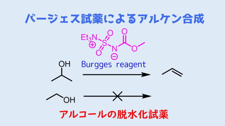 バージェス試薬 (Burgess reagent)でアルケン合成