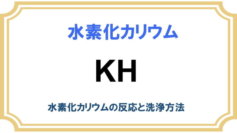 水素化カリウム (KH)の反応と洗浄方法