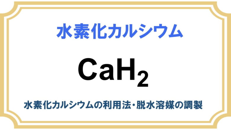 水素化カルシウム CaH2 (カルハイ)のつぶし方  (後処理)