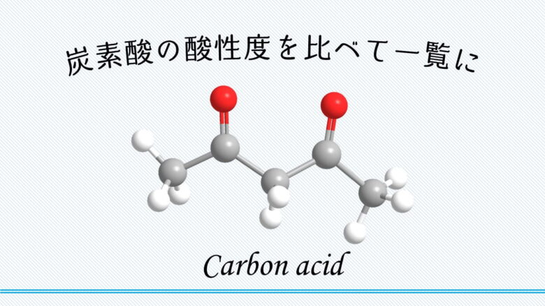 炭素酸の酸性度と一覧