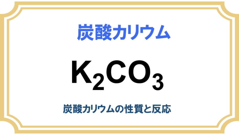 炭酸カリウム (K2CO3)