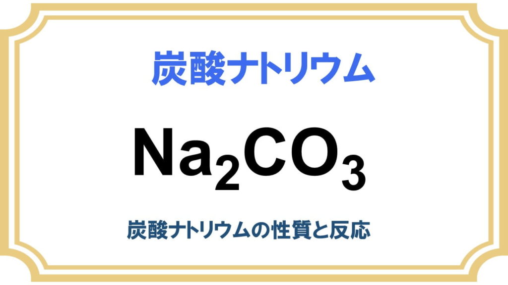 炭酸ナトリウムの性質と反応