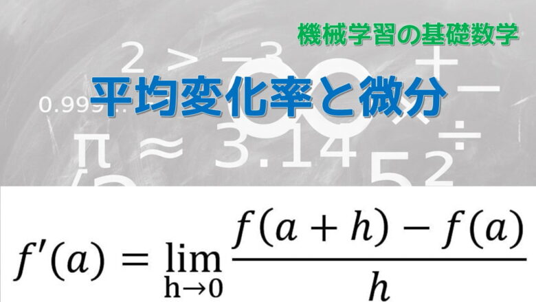 平均変化率と微分 微分係数との関係をわかりやすく解説 ネットdeカガク