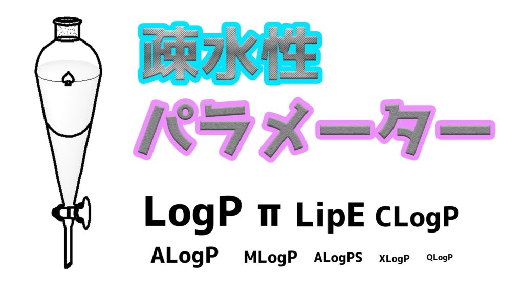 創薬化学における疎水性 脂溶性 に関するパラメーターまとめ ネットdeカガク
