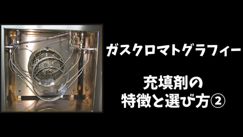 ガスクロマトグラフィーのカラム充填剤の特徴や違い 選び方 ネットdeカガク