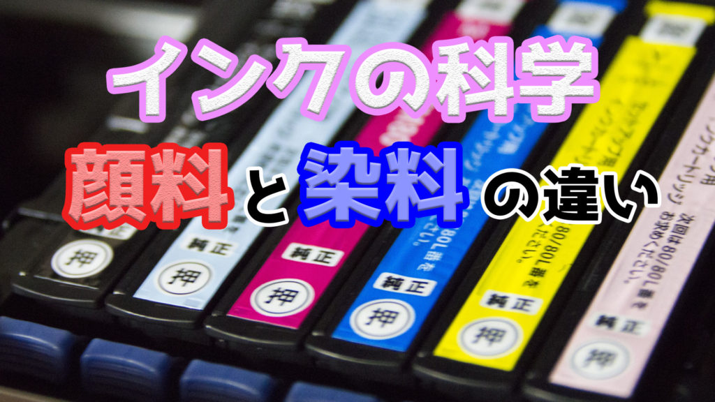 インクの科学 顔料と染料の見分け方と違い ネットdeカガク