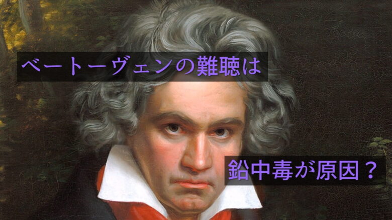 ベートーヴェンの難聴は鉛中毒が原因ではない