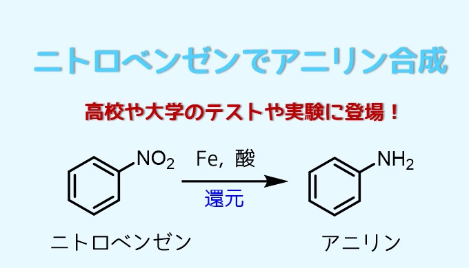 アニリンの合成方法 ニトロベンゼンとスズ 鉄粉で還元 ネットdeカガク