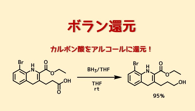 ボラン還元 カルボン酸をアルコールに還元 ネットdeカガク