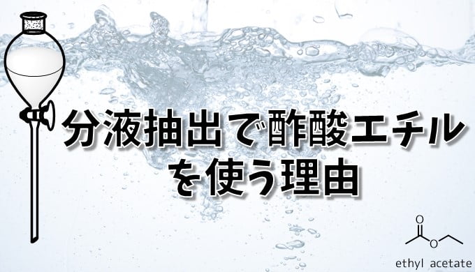 分液の抽出溶媒として酢酸エチルをなぜ使用するの ネットdeカガク