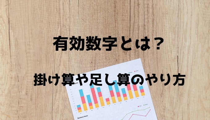 化学における有効数字の決め方 掛け算や足し算は ネットdeカガク