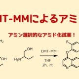 DMT－MMのアミド化