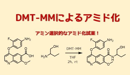 DMT-MMによるアミド エステルの合成