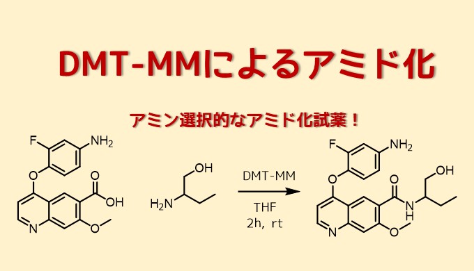 DMT－MMのアミド化