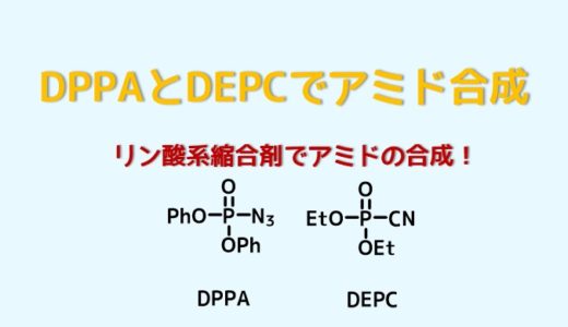 縮合剤DPPAやDEPCでアミド合成