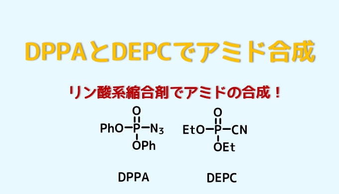 DPPAとDEPCによるアミド合成