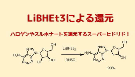 水素化トリエチルホウ素リチウム(LiBHEt3)はスーパーなヒドリド還元
