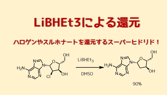 LiBHEt3による還元