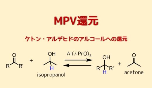 Meerwein-Pondorf-Varley還元　MPV還元によるカルボニルの還元