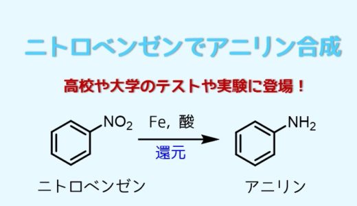アニリンの合成方法-ニトロベンゼンとスズ・鉄粉で還元