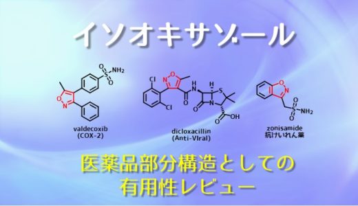イソオキサゾール環の合成・医薬品構造としての有用性レビュー