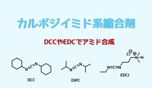 DCCやEDCによるアミド・ペプチド合成 – カルボジイミド系縮合剤