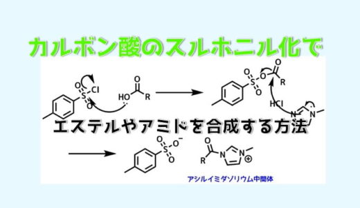 カルボン酸のスルホニル化でエステル・アミドの合成