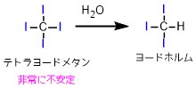 テトラヨードメタンは水と反応してヨードホルムに分解する
