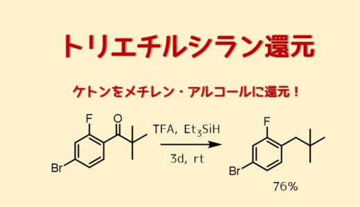 トリエチルシラン(Et3SiH)を使った還元反応