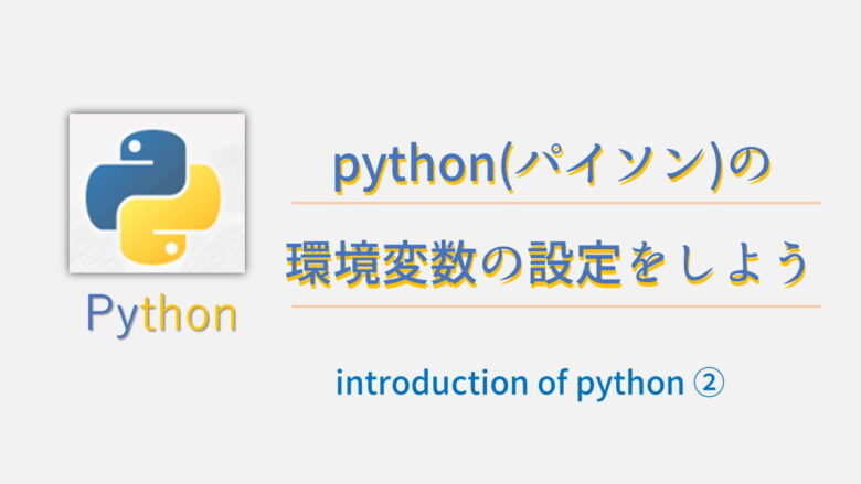 python(パイソン)の環境変数の設定をしよう！初めてのパイソン②