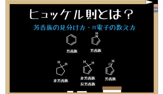 ヒュッケル則をわかりやすく解説！芳香族の見分け方とπ電子の数え方