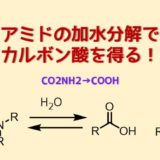 ニトリルの加水分解でカルボン酸を合成 酸で加水分解反応機構 ネットdeカガク