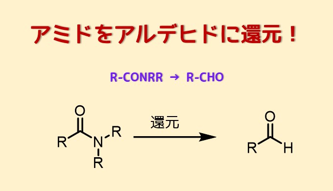 アミドを還元してアルデヒドを合成する方法 ネットdeカガク