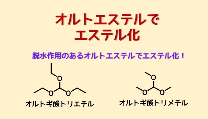 オルトエステルを使ったエステル化 ネットdeカガク