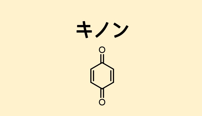 キノンの合成法 ヒドロキノンからベンゾキノンに変換 ネットdeカガク