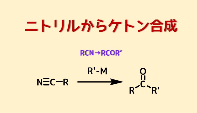ニトリルからケトン合成 ネットdeカガク
