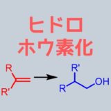 アルケンからアルコール合成 ジオール合成 ネットdeカガク