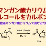 過マンガン酸カリウムによるアルデヒドの酸化でカルボン酸合成 ネットdeカガク